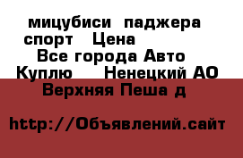 мицубиси  паджера  спорт › Цена ­ 850 000 - Все города Авто » Куплю   . Ненецкий АО,Верхняя Пеша д.